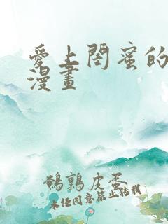 爱上闺蜜的爸爸漫画