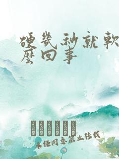 硬几秒就软了怎么回事