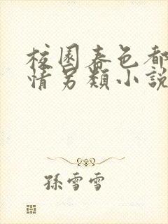 校园春色都市激情另类小说