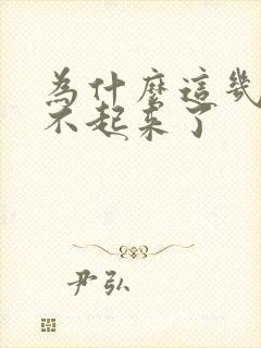 为什么这几天硬不起来了