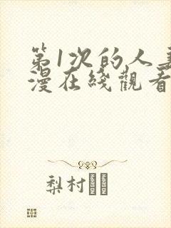 第1次的人妻动漫在线观看