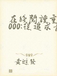 在线阅读重生2000:从追求青涩校花同桌开始