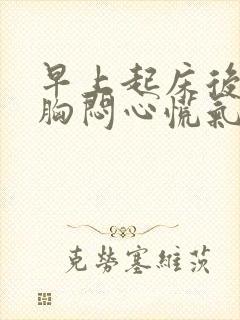 早上起床后感觉胸闷心慌气短