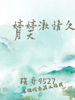 婷婷激情久久五月天