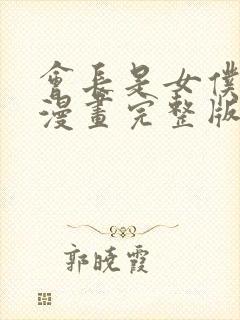 会长是女仆大人漫画完整版免费观看