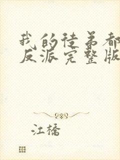 我的徒弟都是大反派完整版免费阅读