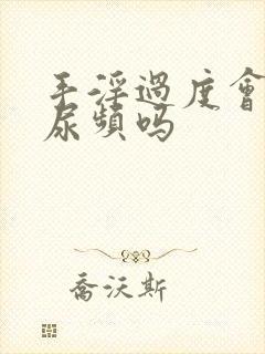 手淫过度会导致尿频吗