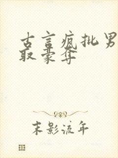 古言疯批男主强取豪夺