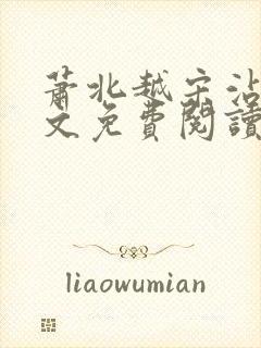 萧北越宋沾雪全文免费阅读无弹窗