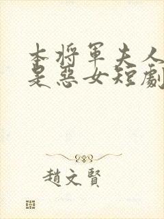 本将军夫人才不是恶女短剧免费观看