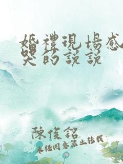 婚礼现场感动到哭的说说