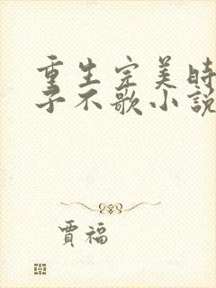 重生完美时代公子不歌小说全集下载