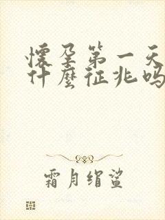 怀孕第一天会有什么征兆吗