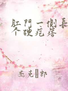 肛门一侧长了一个硬疙瘩