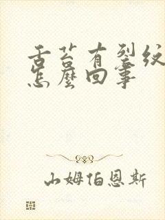 舌苔有裂纹白厚怎么回事