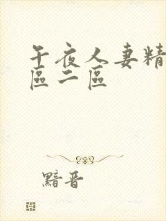 午夜人妻精品一区二区