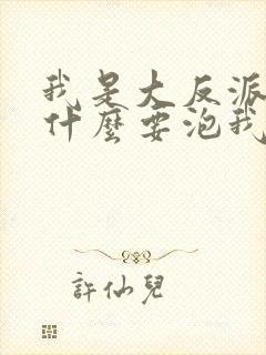 我是大反派啊为什么要泡我小说