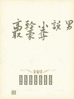 高干小说男主强取豪夺