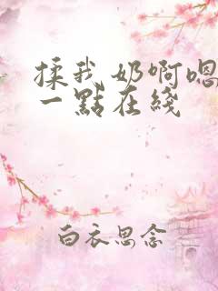 揉我奶啊嗯再骚一点在线