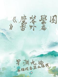 《魔装学园sp》番外篇