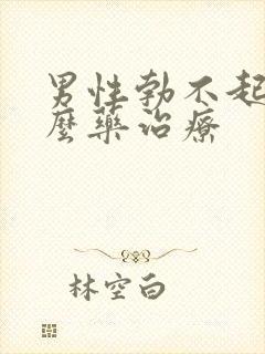 男性勃不起吃什么药治疗