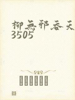 柳无邪吞天神鼎3505