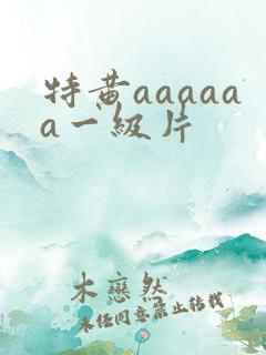 特黄aaaaaa一级片