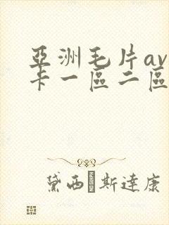 亚洲毛片av不卡一区二区三区