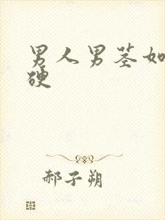 男人男茎如何变硬