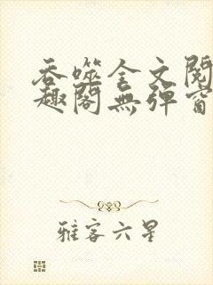 吞噬全文阅读笔趣阁无弹窗