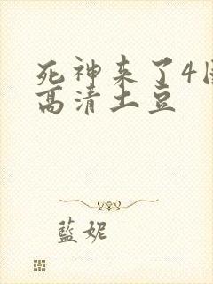 死神来了4国语高清土豆