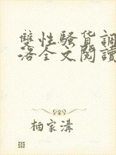 双性骚货调教杨洛全文阅读