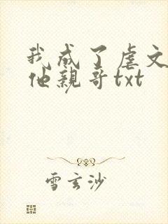 我成了虐文女主他亲哥txt