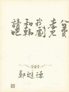 请和我老公结婚吧韩剧免费观看全集