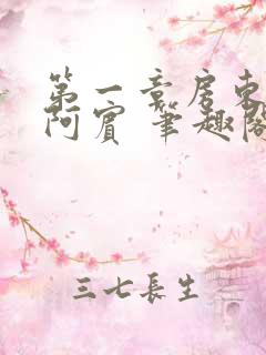 第一章房东太太阿宾 笔趣阁