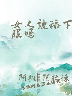 女人被舔下面舒服吗