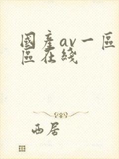 国产av一区二区在线