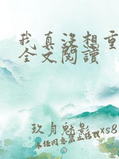 我真没想重生啊全文阅读