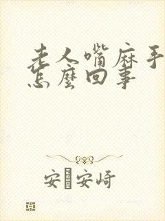 老人嘴麻手麻是怎么回事