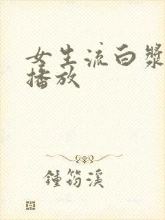 女生流白浆在线播放