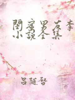 闺蜜男友李壮根小说全集