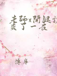 老师x开腿让我爽了一夜