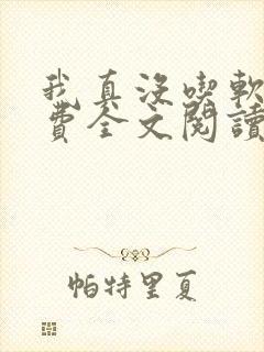 我真没吃软饭免费全文阅读