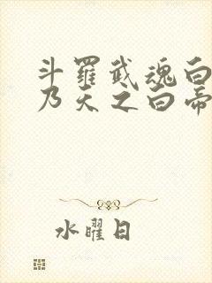 斗罗武魂白虎我乃天之白帝