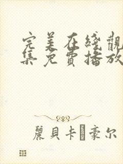 完美在线观看全集免费播放