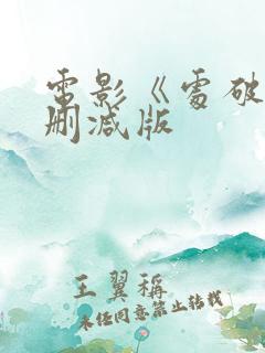 电影《处破》未删减版