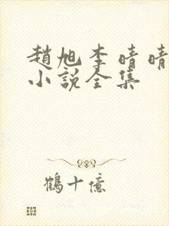 赵旭李晴晴最新小说全集