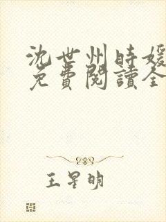 沈世州时媛小说免费阅读全文无弹窗