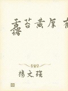 舌苔黄厚 有齿锯