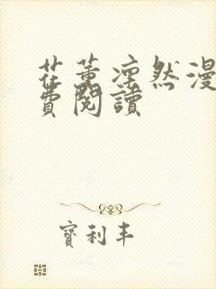 花薰凛然漫画免费阅读